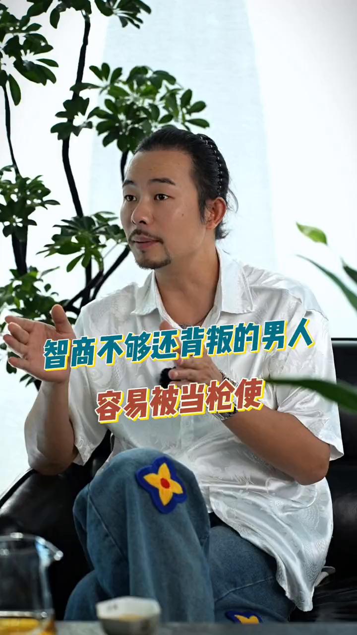 智商不够还背叛的男人容易被当枪使。
其实那些智商不够还要背叛的男人真的是非常容易