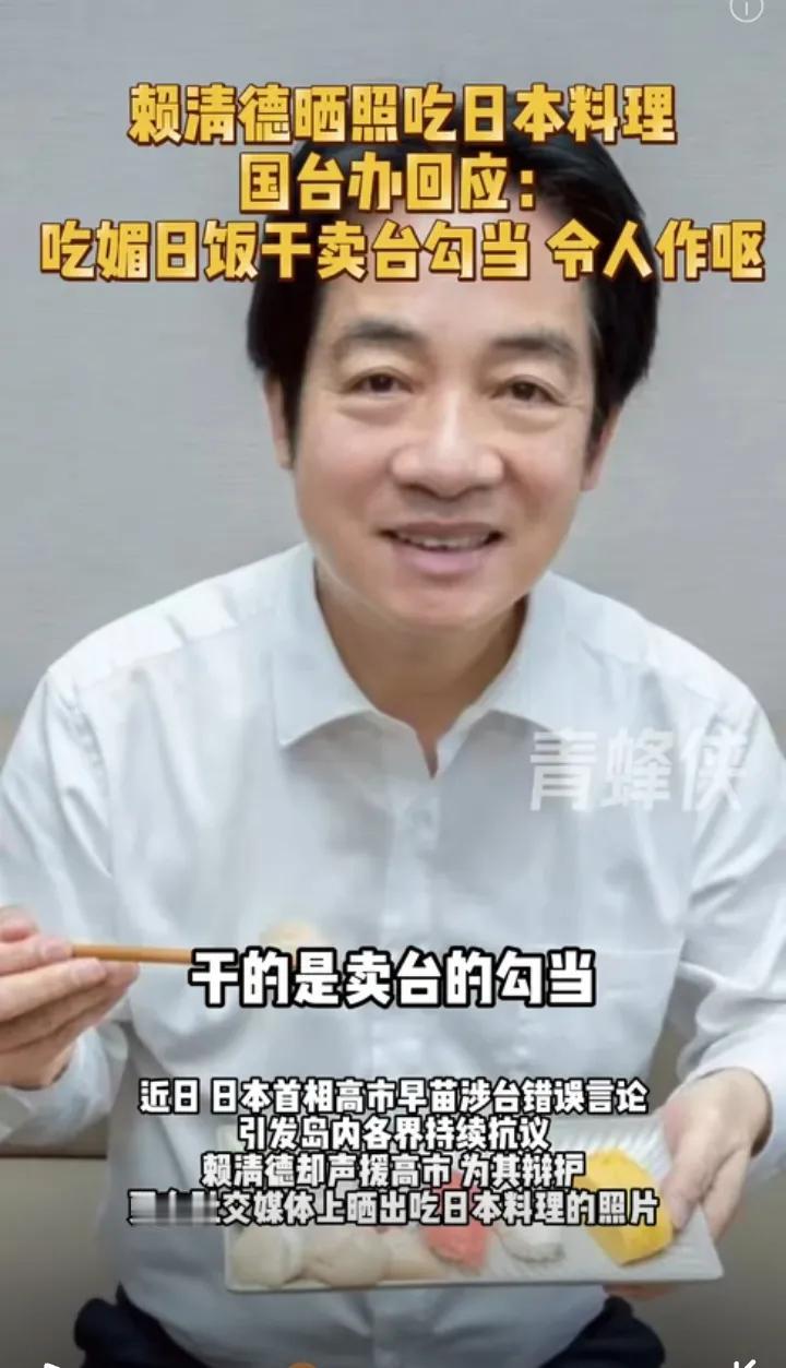 什么是汉奸？
什么是卖国贼？
看他看他看他[刀]
赖清德在网上晒吃日本料
高调声