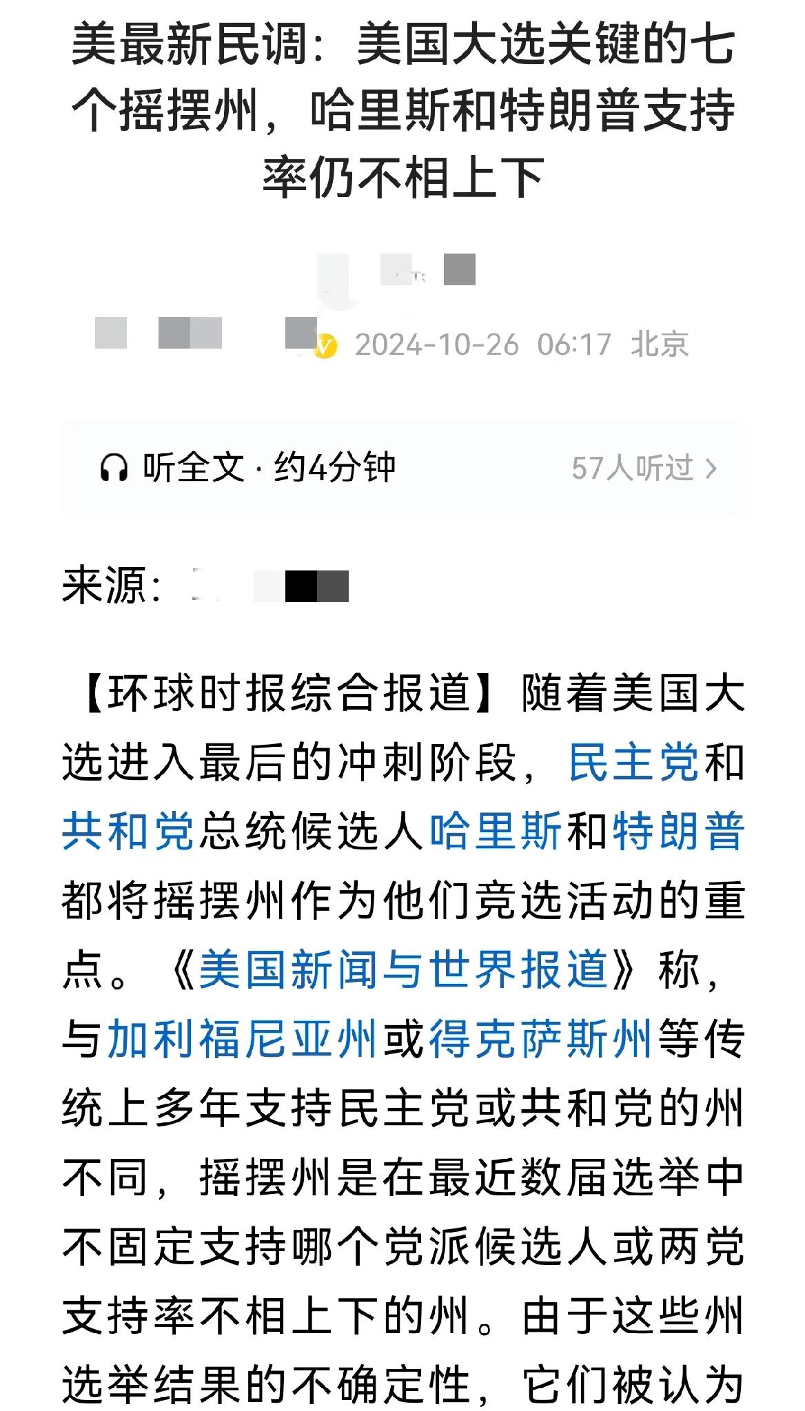 美国大选7个摇摆州民调不相上下？
美国主流媒体仍然这样报道，但请不要自欺欺人了，