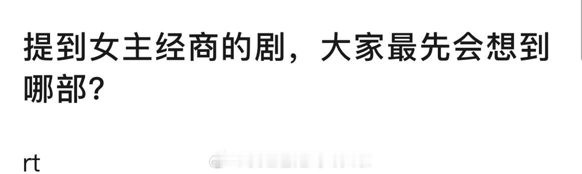 提到女主经商的剧，你会想到哪一部？ 