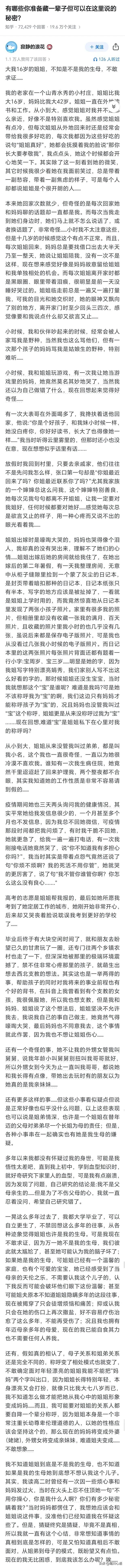 你有什么准备藏一辈子的秘密？

这真是个惊天的秘密啊！我觉得姐姐就是答主的妈妈，