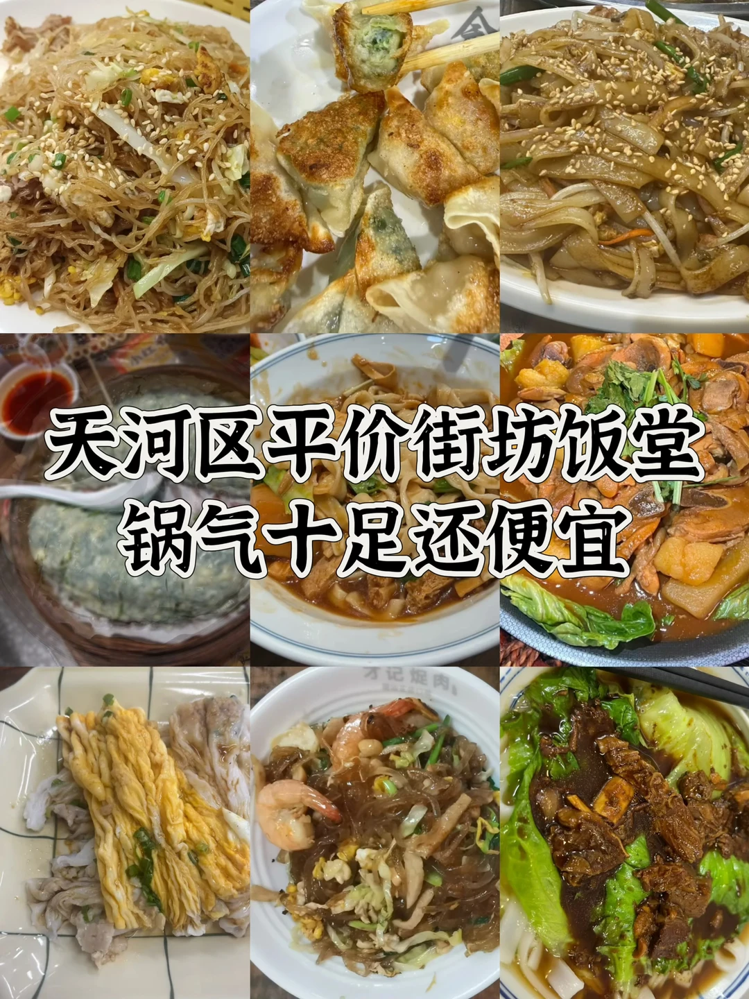 天河CBD街坊食堂，平价锅气！