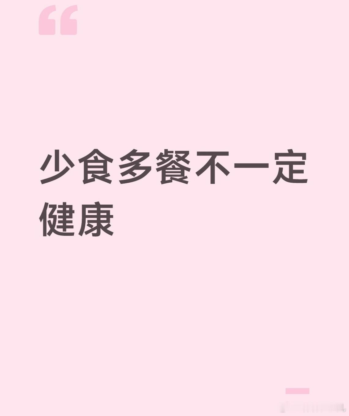 少食多餐不一定健康 