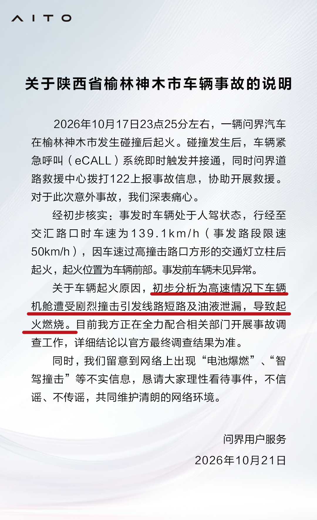 官方回应 问界起火 ，初步判断是「车辆机舱遭受剧烈撞击引发线路短路及油液泄漏，导