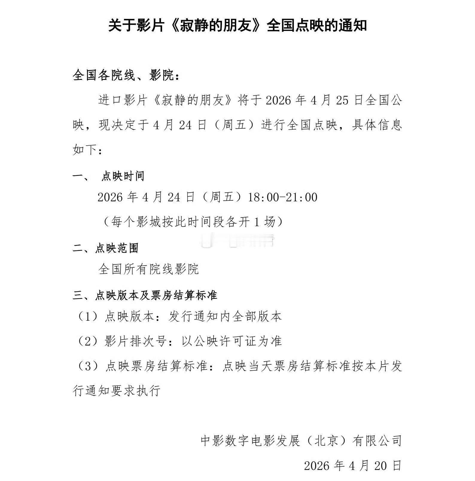 电影寂静的朋友本周五晚18-21进行全国点映 