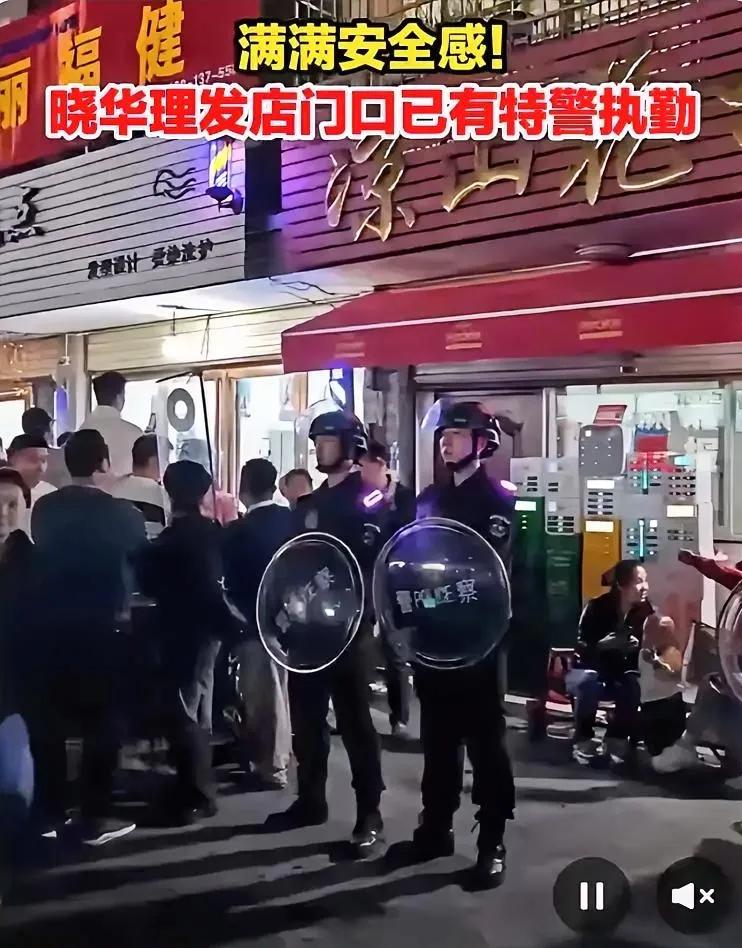 空前绝后，晓华美发屋竟引来特警守护！背后三大奇景，令人啧啧称奇：

1、借着这股
