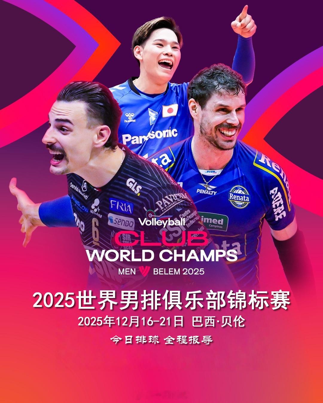 【2025男排世俱赛 完全赛程（北京时间）】12月16日（二）21:00 B组 