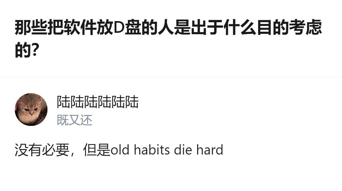 那些把软件放D盘的人，说白了就是改不掉旧习惯，哪怕根本没什么实际用处，也懒得折腾
