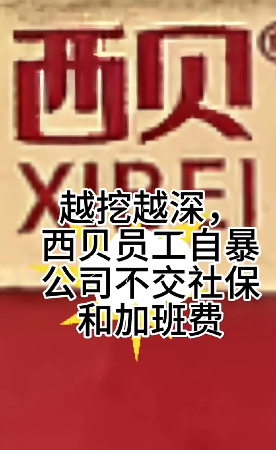 越挖越深了！西贝离职员工在开播间锤老板了，自爆公司不给交社保和加班费
有些事不用