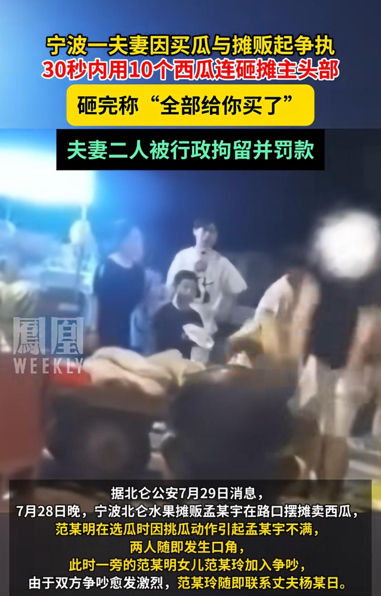 宁波一对夫妻与摊贩起争执，那男的竟然当街拿西瓜砸向对方，连续砸了10个西瓜，还侮