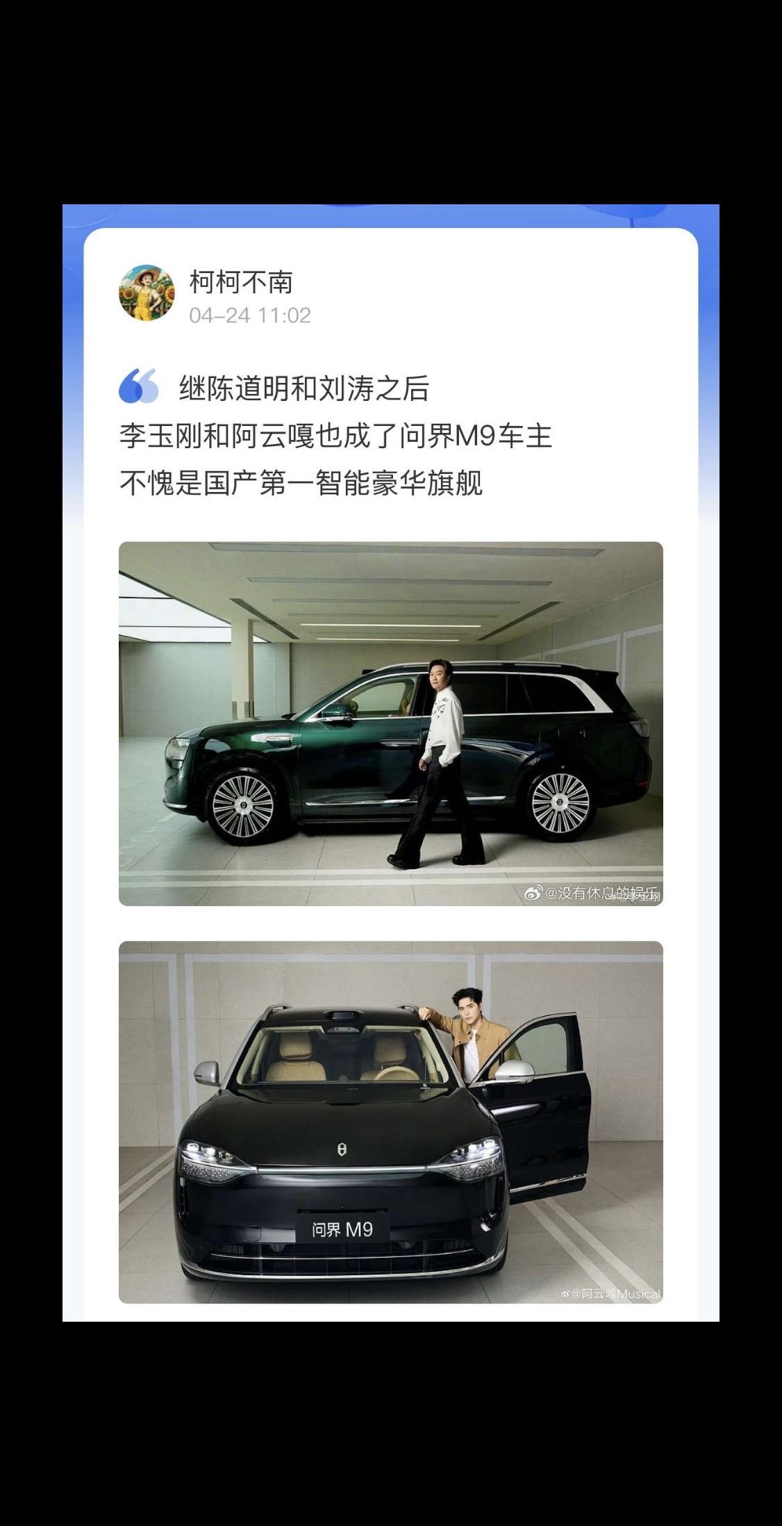 李玉刚阿云嘎也成为问界M9车主。