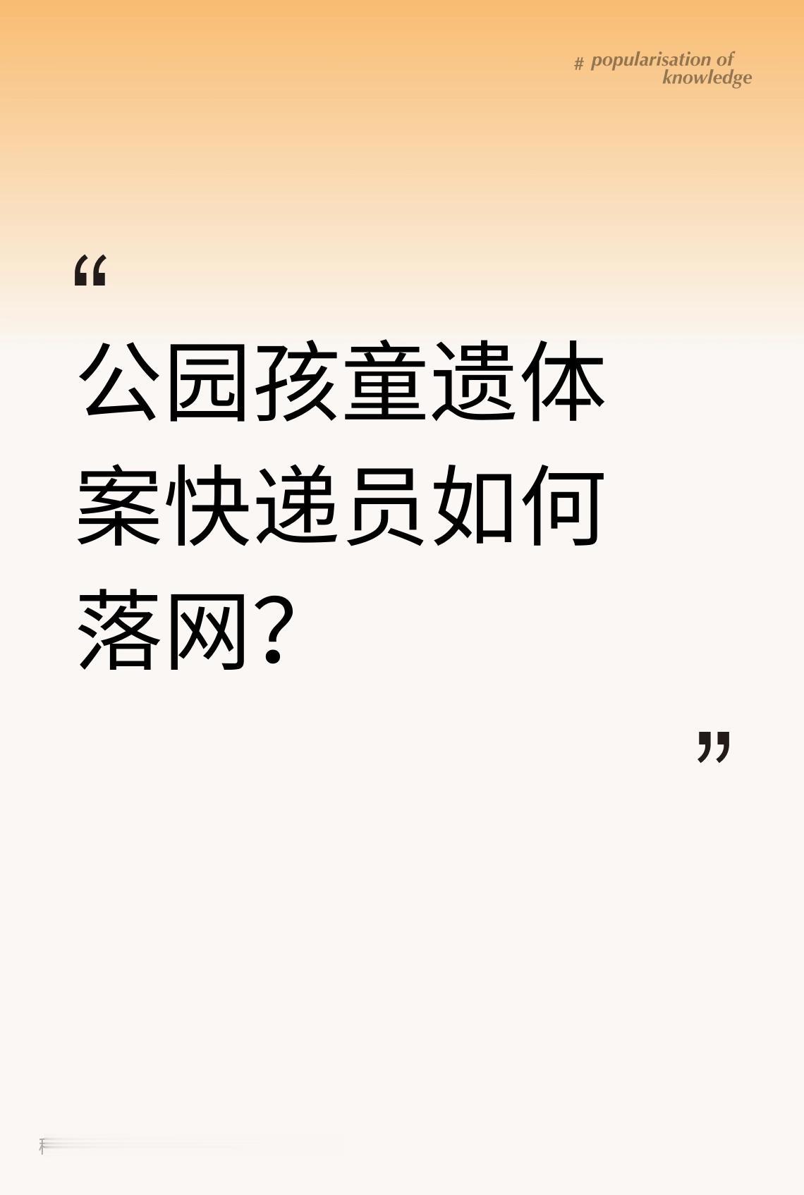 公园孩童遗体案快递员如何落网？发视频公园孩童遗体