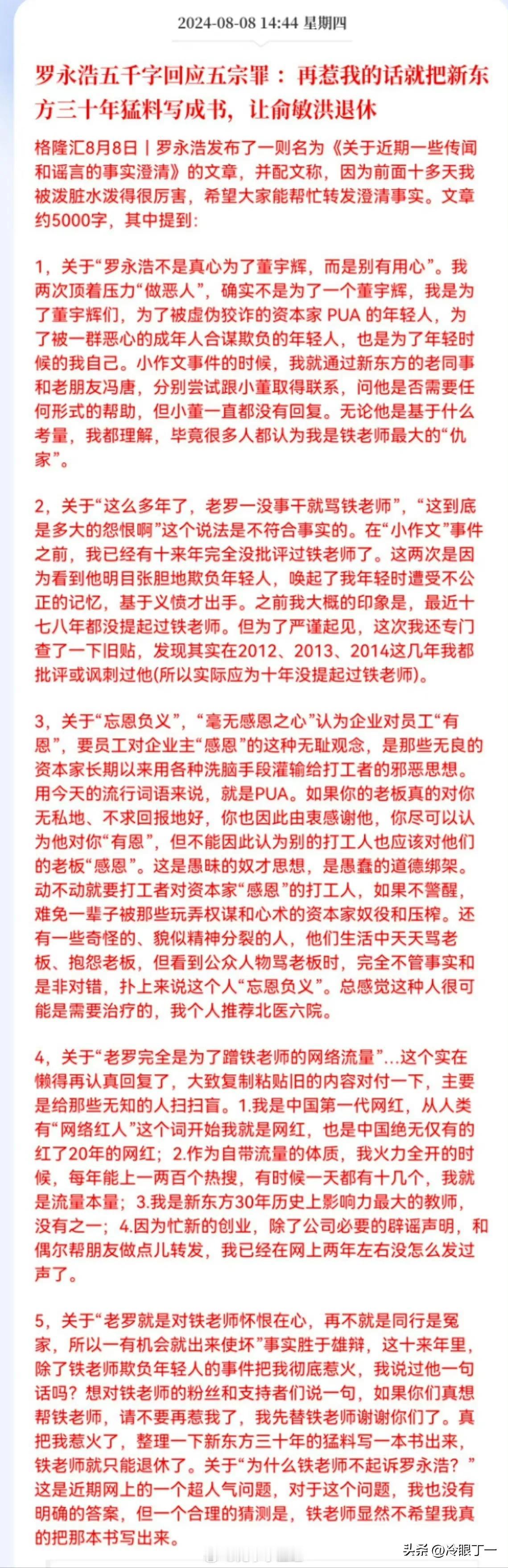 罗永浩五千字回应五宗罪 ：再惹我的话就把新东方三十年猛料写成书，让俞敏洪退休！