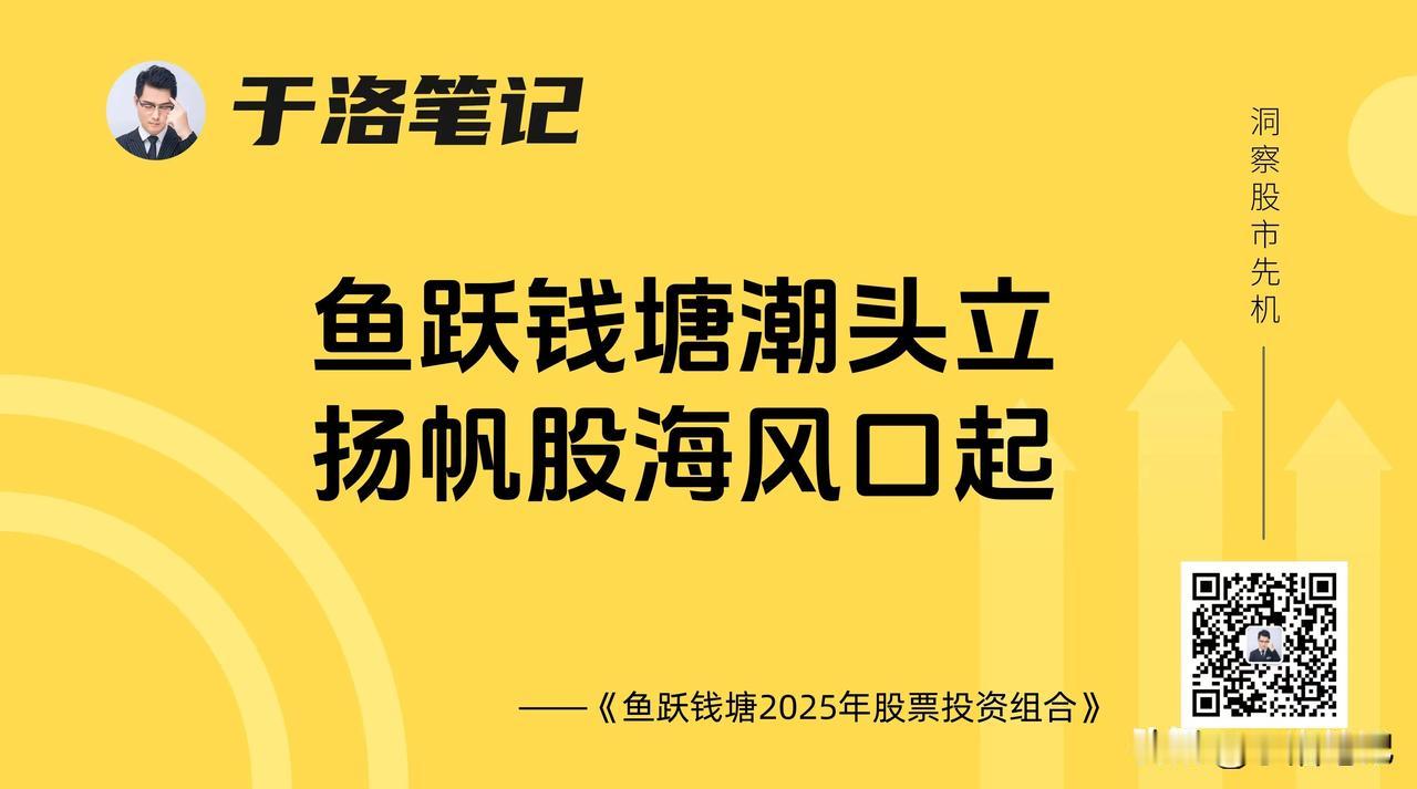 预计2025年会是一个投资大年。
“潮头”可能是：AI、出海、新消费。