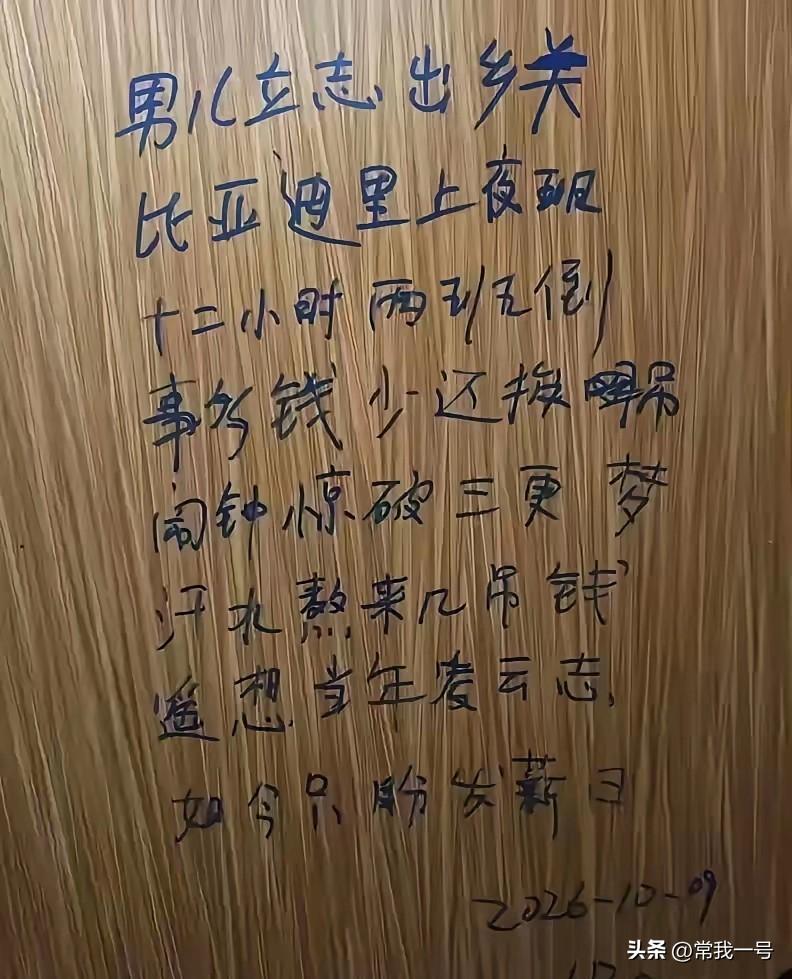 比亚迪的厕所门文化挺有意思。
看笔墨这屌丝至少本科，如今被比亚迪收留打螺丝，打工