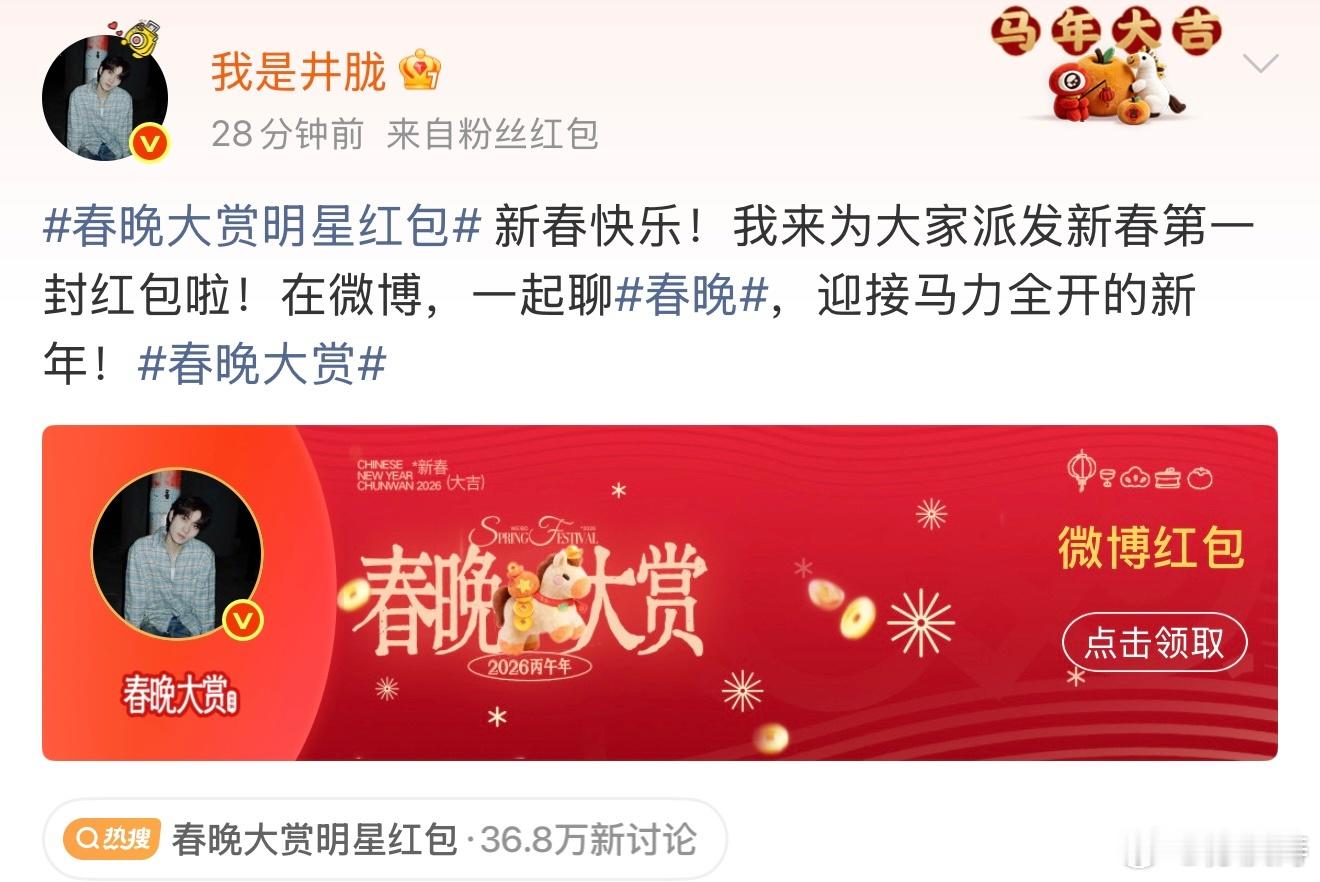 井胧 晚上我再发红包 新春第一封春晚大赏的红包来了，评论区说自己晚上还要继续发～