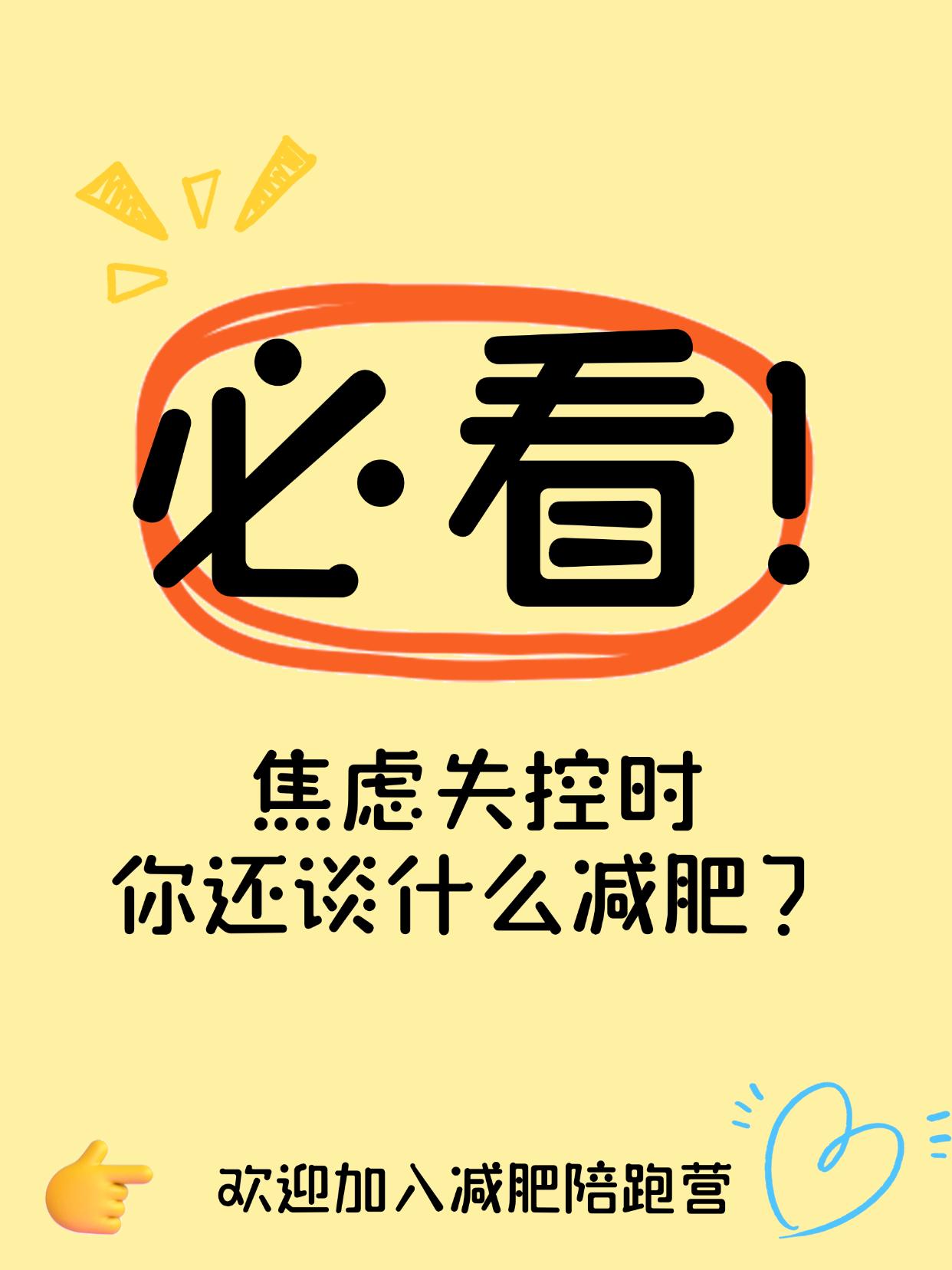 焦虑失控时，你还谈什么减肥？
焦虑状态下减肥？注定失败
越减越焦虑，越焦虑越反弹