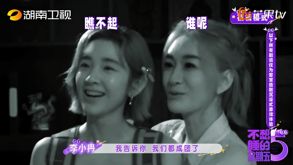 李小冉我们成团了不要看不起我们不想睡的星期五姐姐们性格鲜活又真诚，成团之后底气十