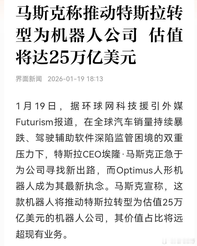 这个有点夸张了吧，25万亿美元。马斯克这是想着垄断全球机器人市场的估值吧。当美股