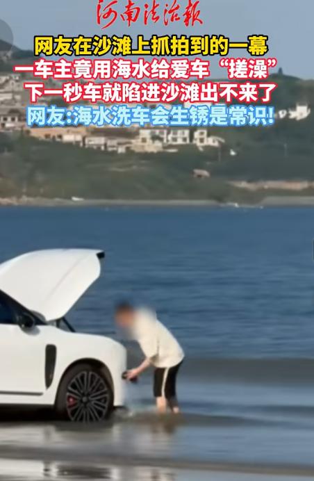 这智商太感人了！福建，男子买了台新车，想省下洗车钱，干脆把车开到沙滩上用海水冲洗