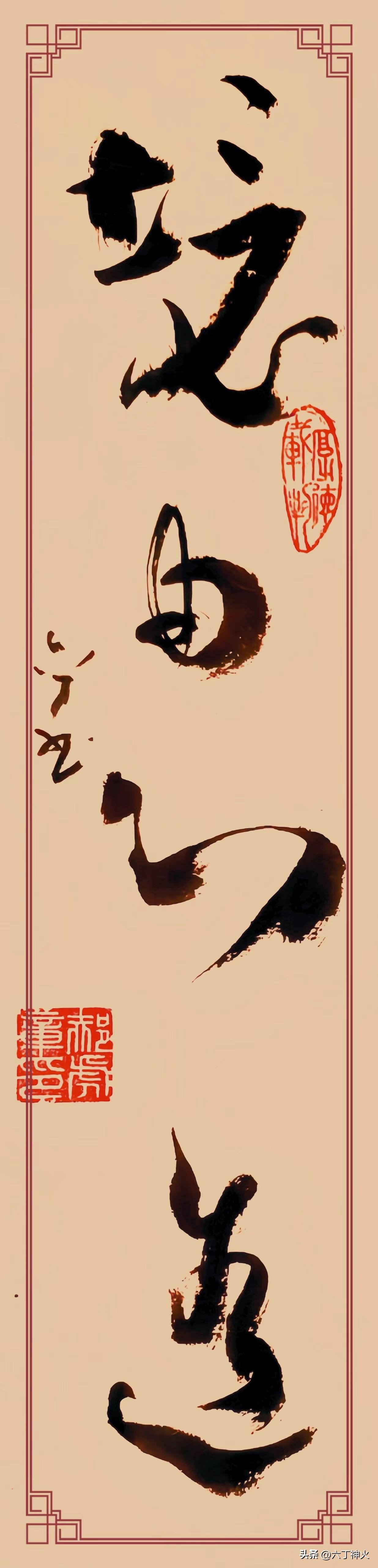 草书《境由心造》堪称一绝。竖排四字自上而下排列，字距错落，行气贯通。“境”字起笔