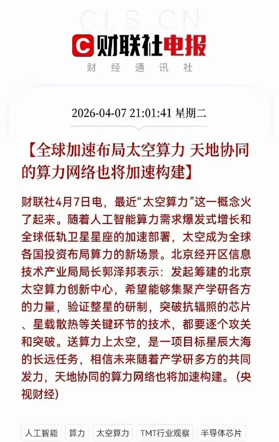 太空算力将是下一个争夺赛，全球加快布局太空算力，天地协同的算力网络也将加速构建！