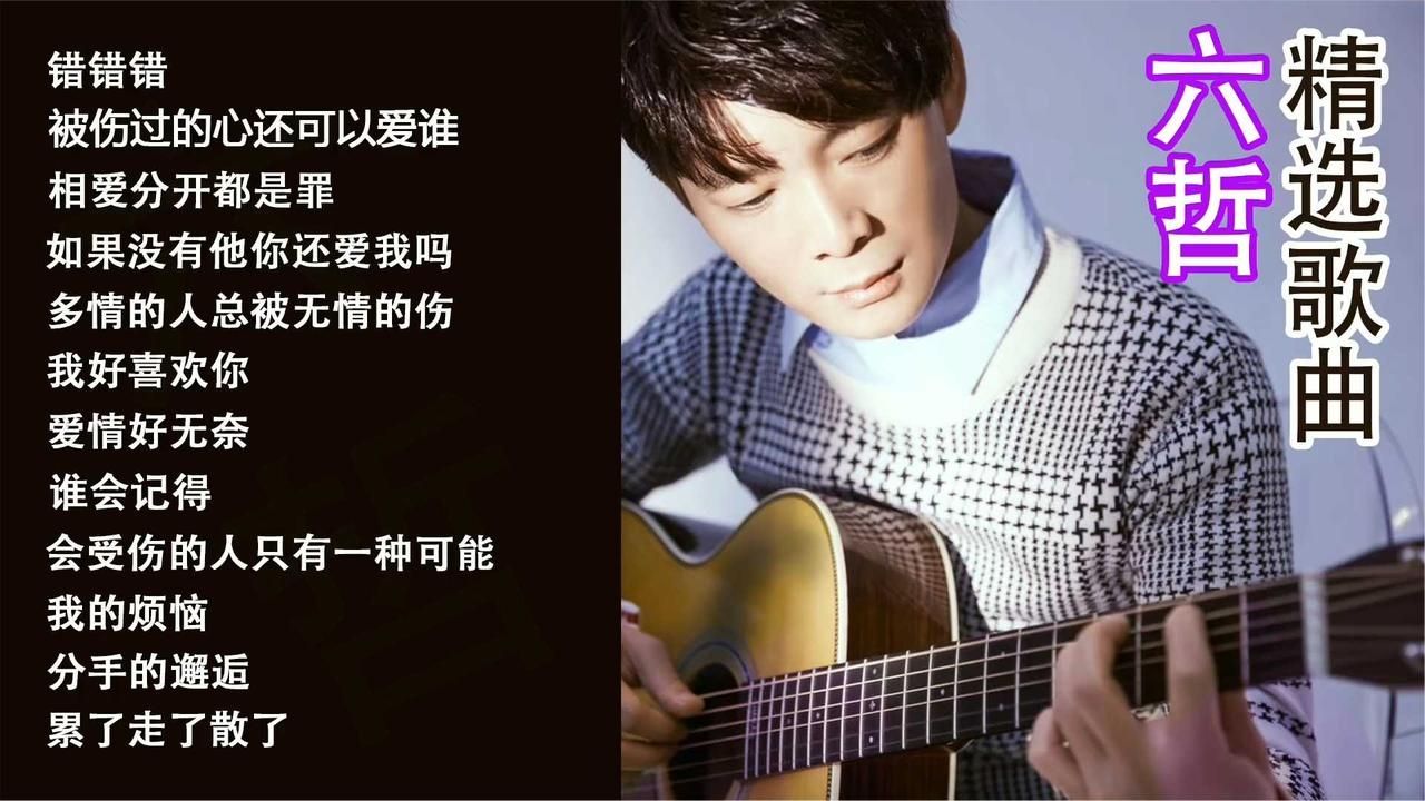 六哲成名歌曲：错错错、被伤过的心还可以爱谁、相爱分开都是罪