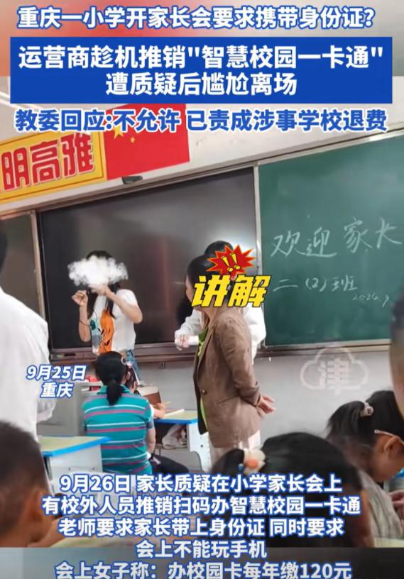 “必须严查！”重庆，一小学开家长会，要求家长带身份证，家长进教室后，被运营商要求