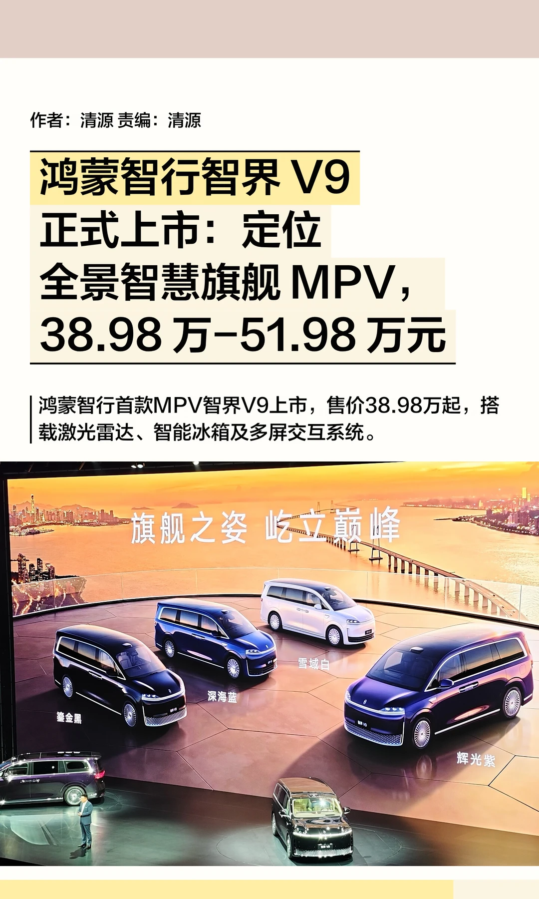 定位全景智慧旗舰MPV，鸿蒙智行智界V9上市