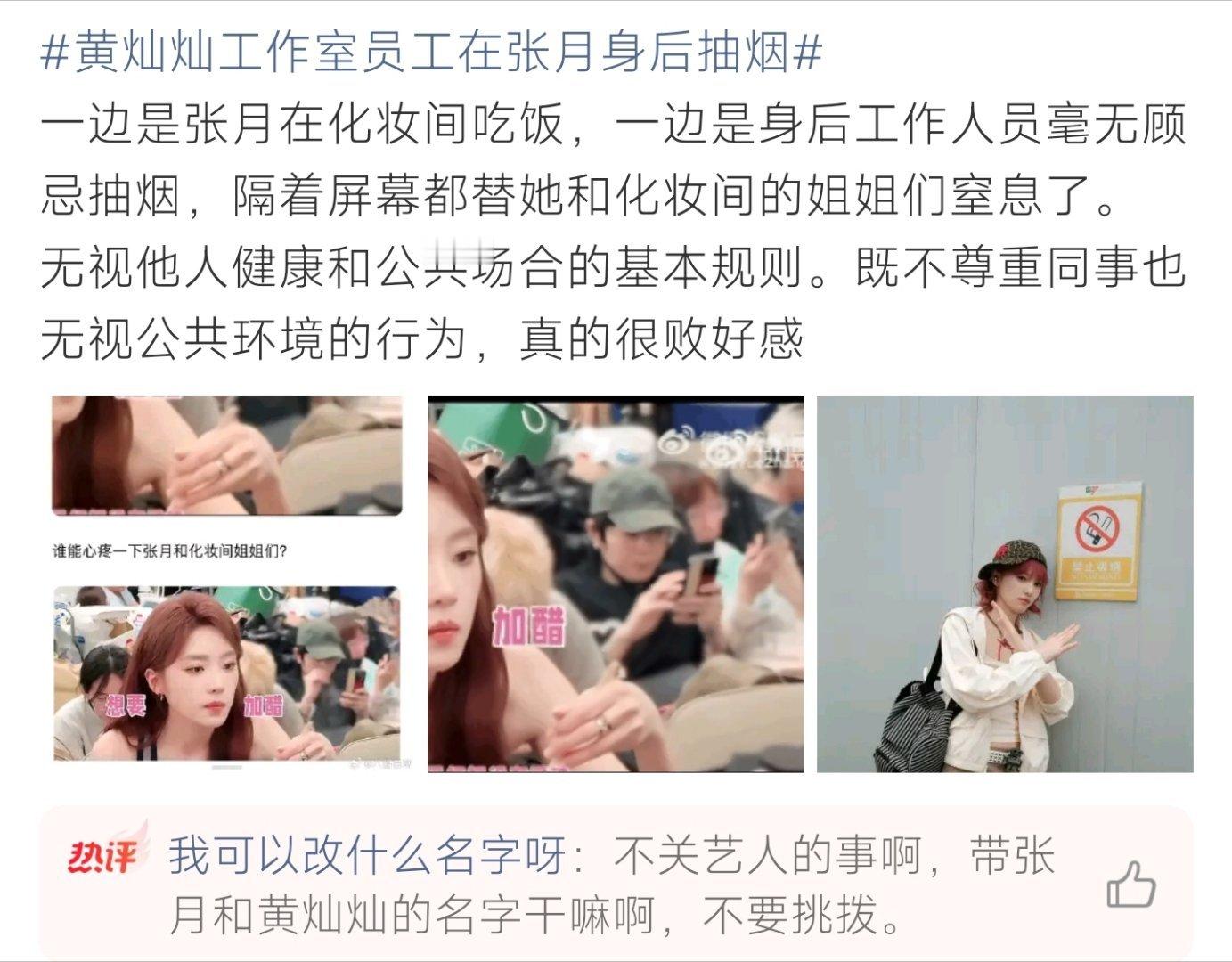 黄灿灿工作室员工在张月身后抽烟黄灿灿工作室员工抽烟事件发酵，别让工作人员行为影响