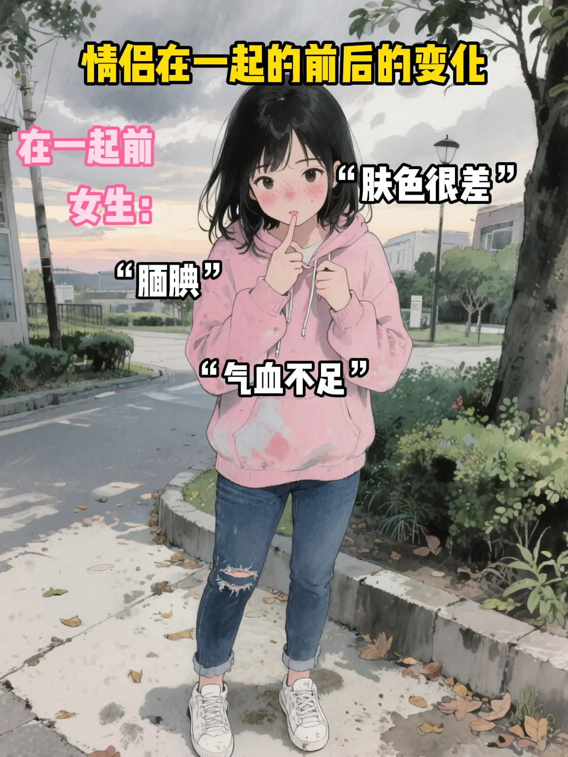 男女生在一起前和在一起后的对比。太真实了，在一起后男生的阳气全给女生了