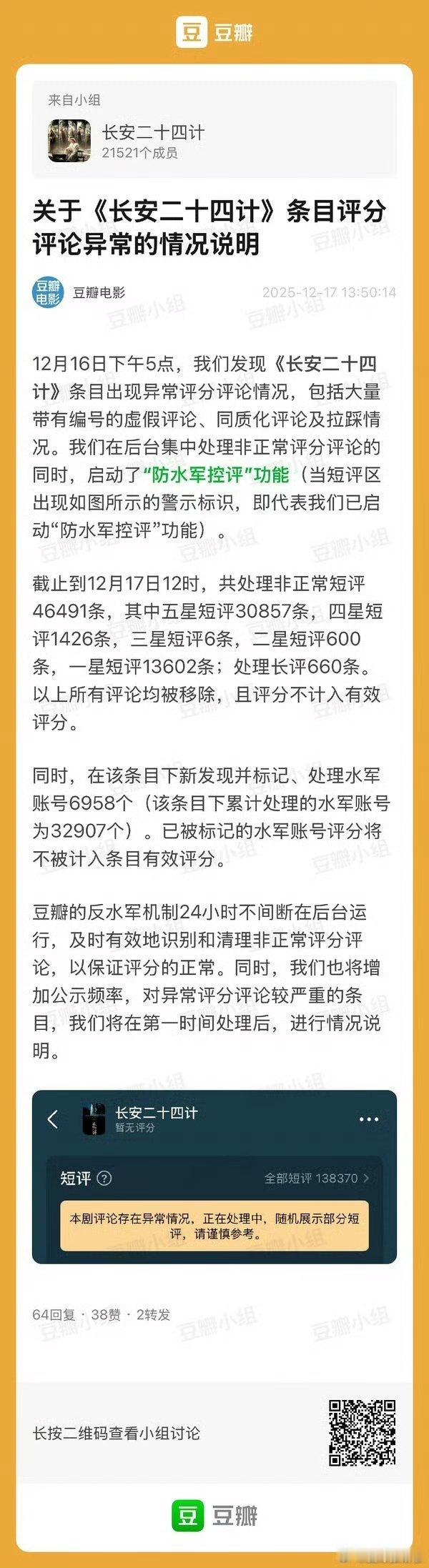 db发了关于成毅《长安二十四计》的评论异常情况的说明，处理了非正常短评4万多条而