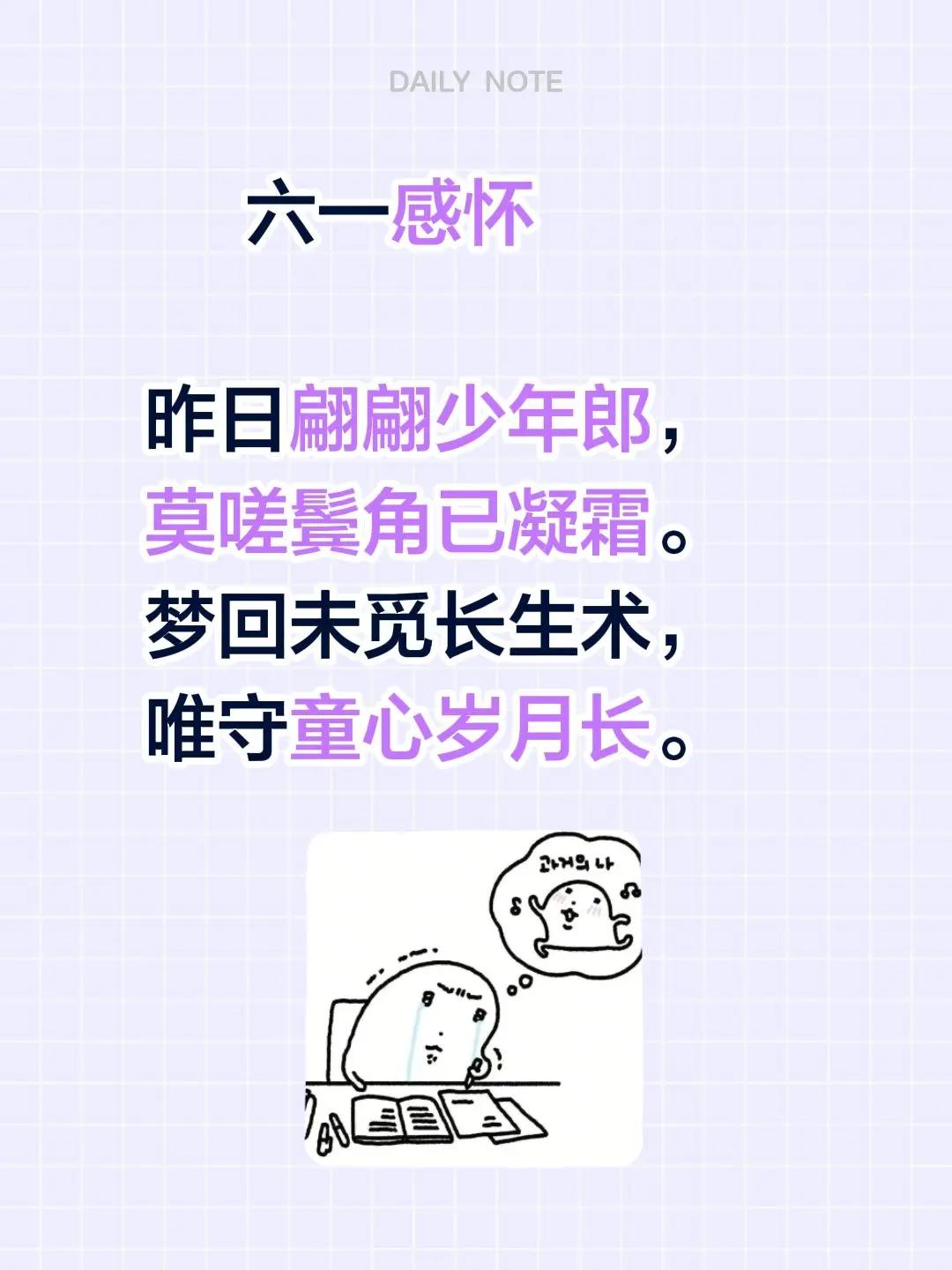 六一感怀昨日翩翩少年郎，莫嗟鬓角已凝霜。梦回未觅长生术，唯守童心岁月长。