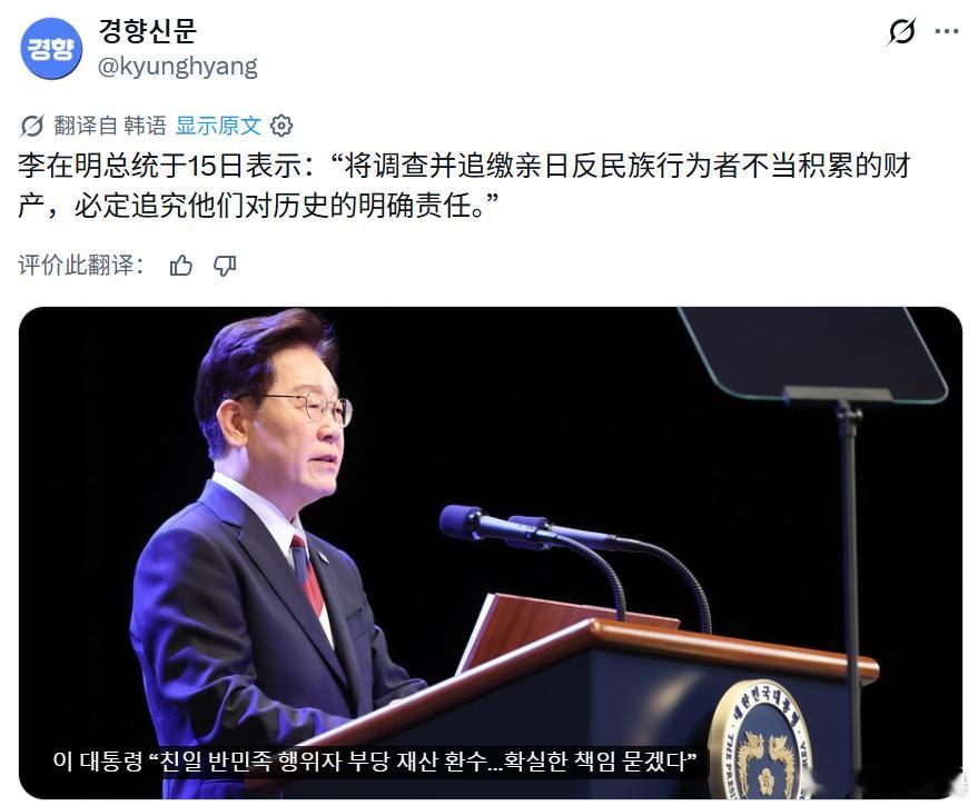 韩国总统李在明在首尔发表光复节讲话称，将追缴亲日反民族行为者非法聚敛的财产并严肃
