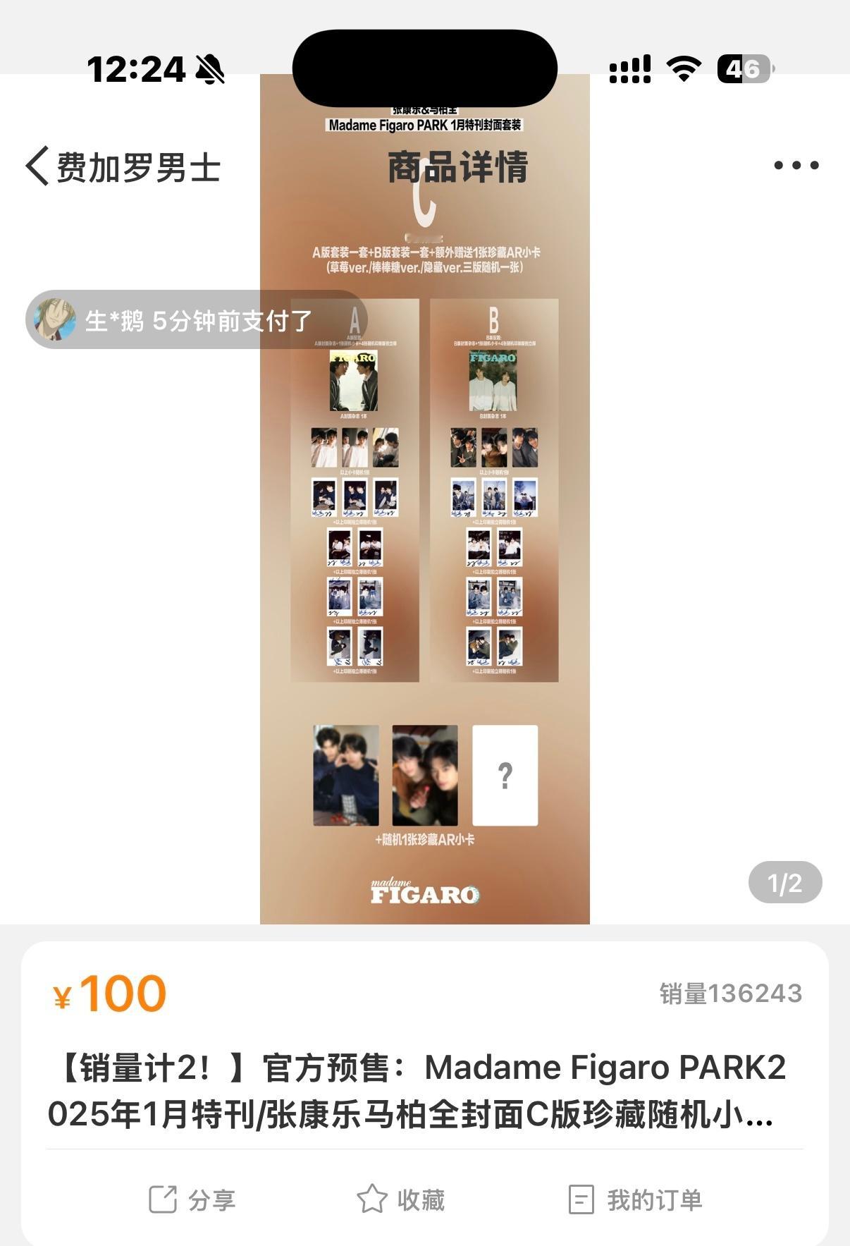 费加罗24h销量1460万合影🫰🏻 