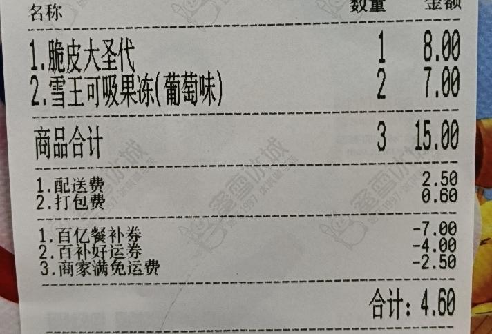 4.6元，
从蜜雪冰城买了一个圣代，两个果冻。
还送到家！