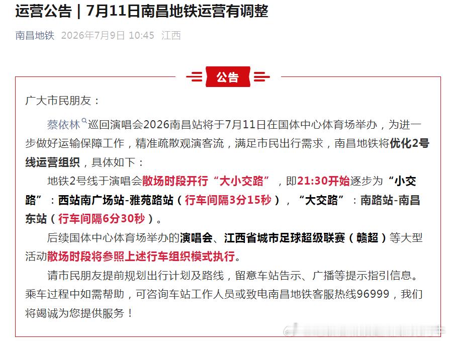 【南昌地铁 本周六南昌地铁运营有调整】蔡依林巡回演唱会2026南昌站将于7月11