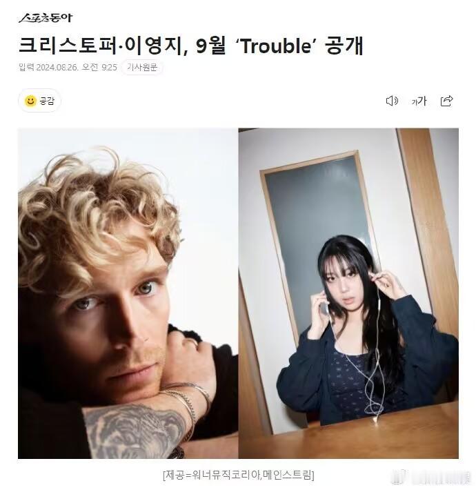 李泳知将和丹麦创作歌手Christopher将与合作歌曲《Trouble》 ​​