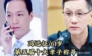 冯远征、杜淳、于震、雷恪生、杜旭东、王伍福、刘劲——这些演员，都获得了“十大孝子
