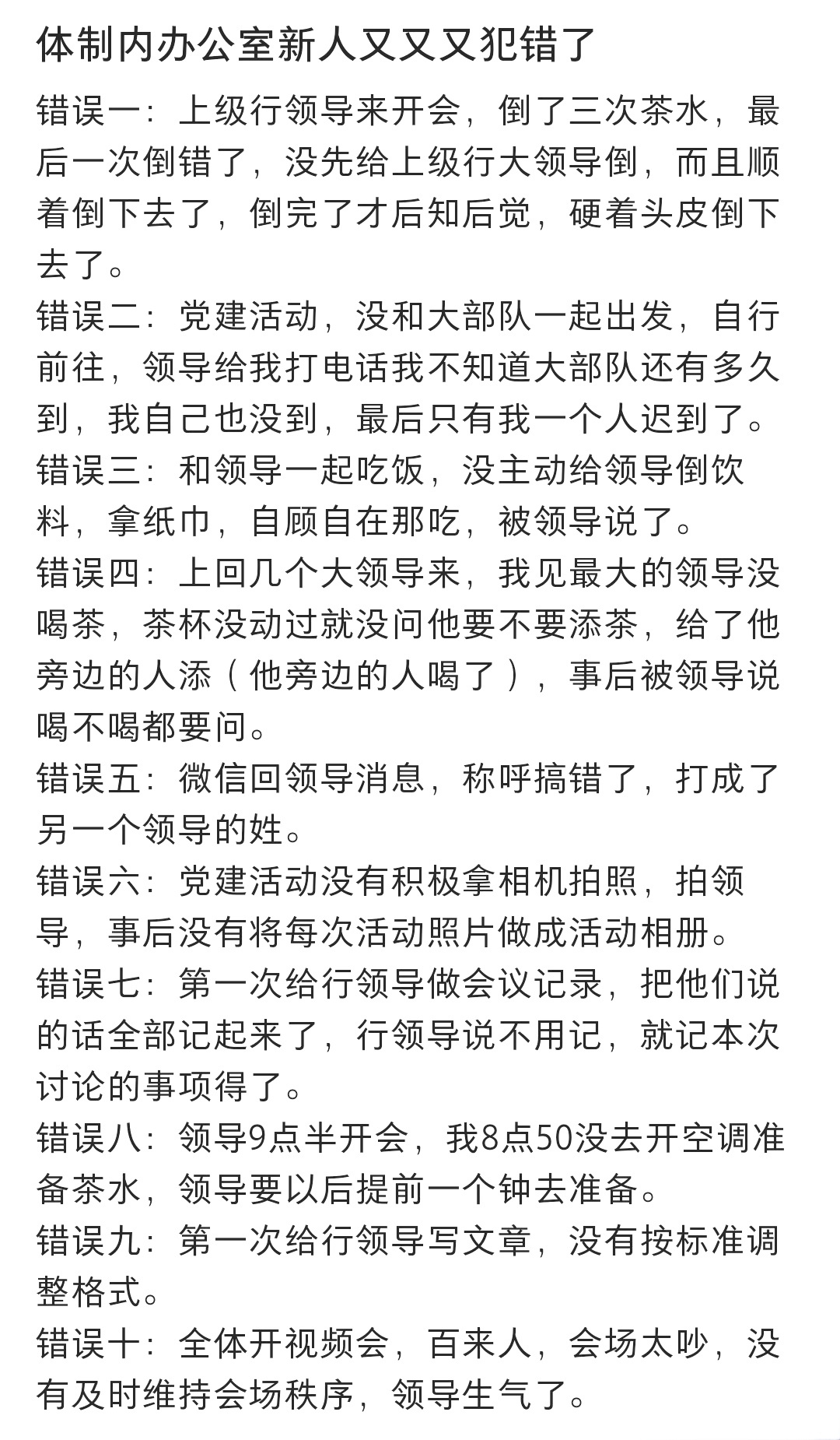 体制内办公室新人又又又犯错了 ​​​