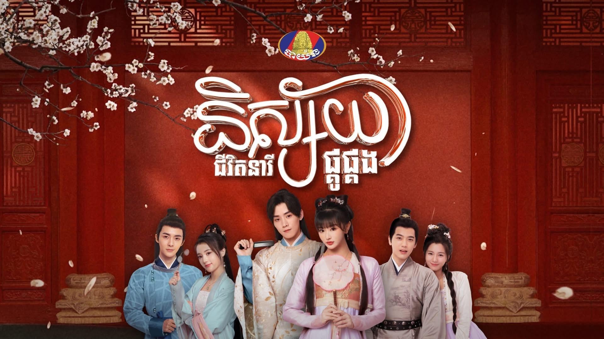 【柬埔寨资讯:明媒善娶柬埔寨播出 】孔雪儿、任豪领衔主演，赵顺然特别主演，管栎、