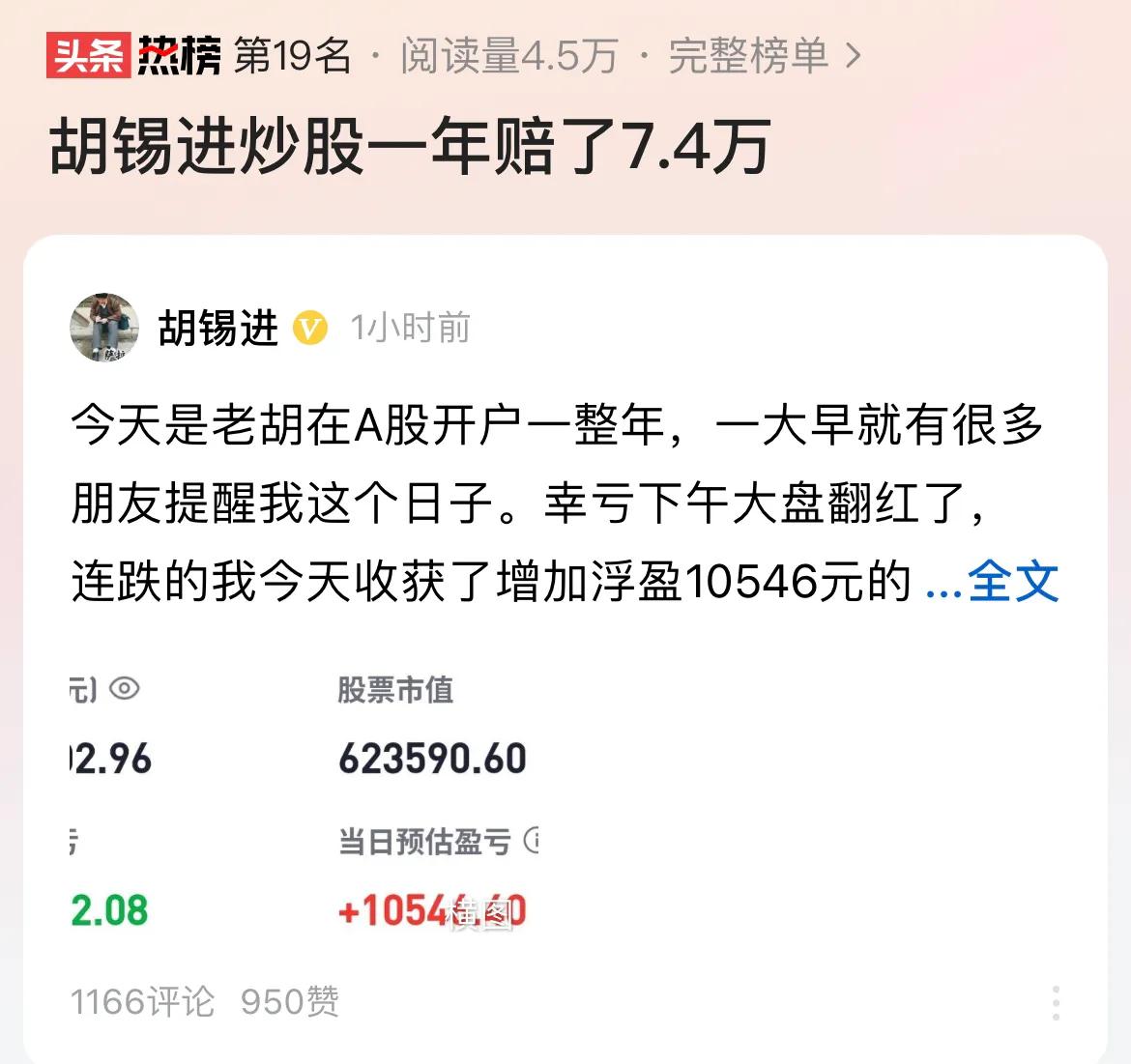 #胡锡进炒股一年赔了7.4万#胡锡进投资A股，一年亏了10.65%，可见A股不是