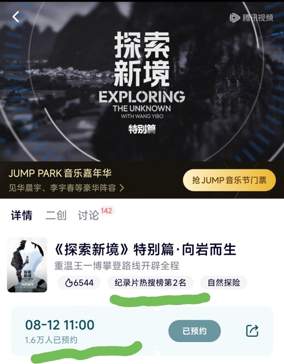 王一博纪录片《探索新境:特别篇》还没播，就站内热度第二了，8月12日中午11点播