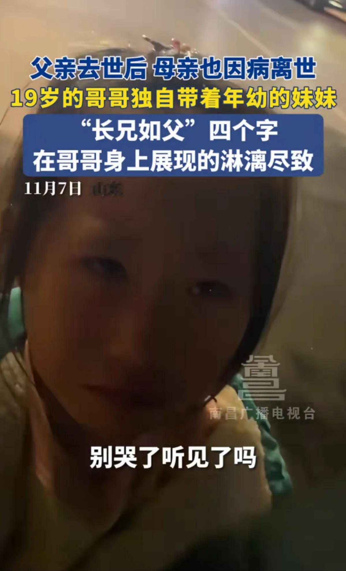 父母双双离世后，19岁哥哥成妹妹依靠

山东近日，一对兄妹，在父亲去世后，母亲又