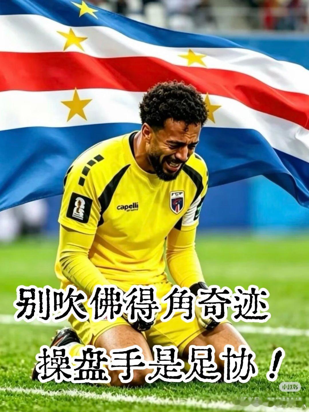 佛得角对阿根廷，鏖战120分钟，两度扳平，惜败前冠军，让全世界惋惜。 其实，非洲