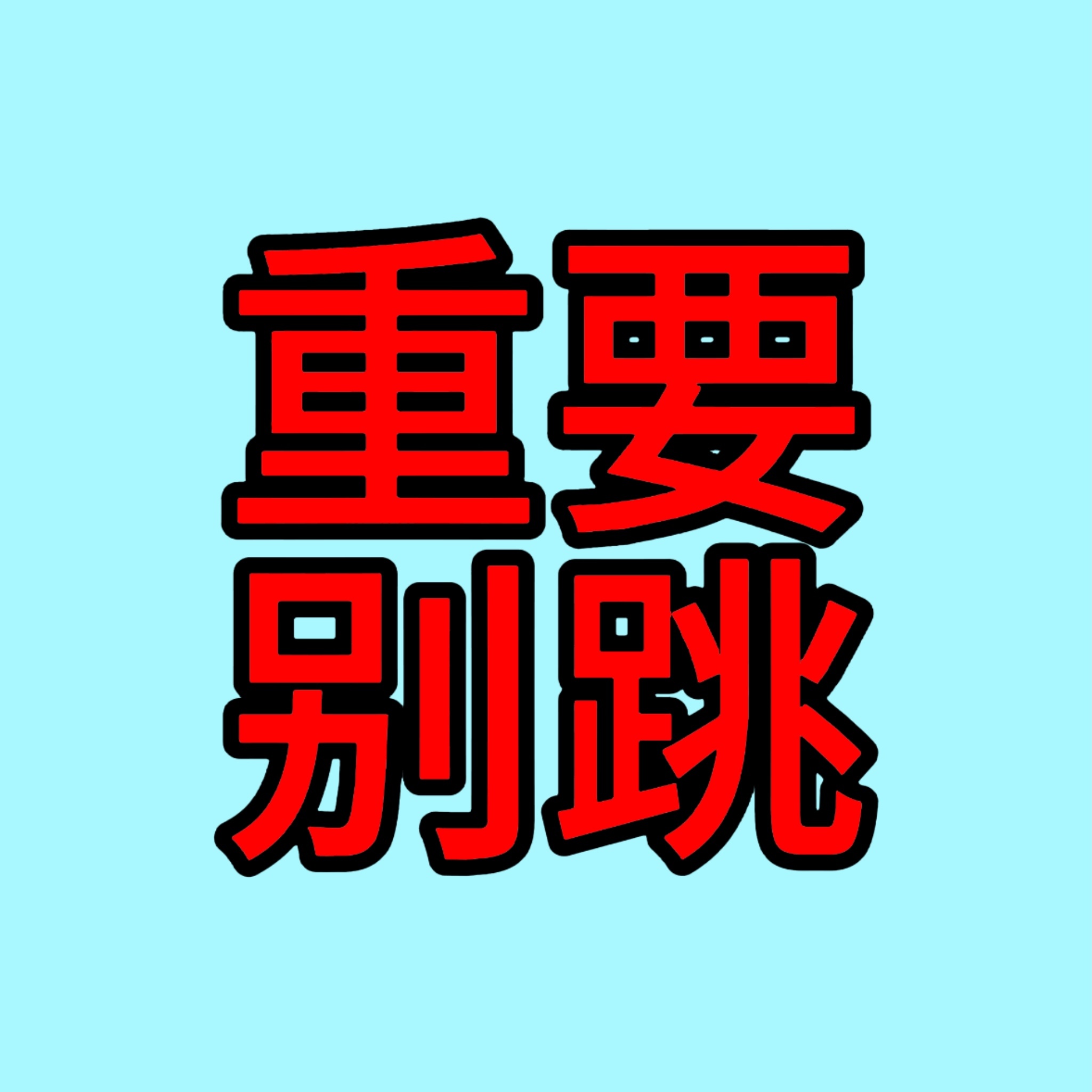 ‼️大屏群任务解锁缺人缺人‼️今年过半我们要开始着手准备解锁明年旼炡的生日大屏了