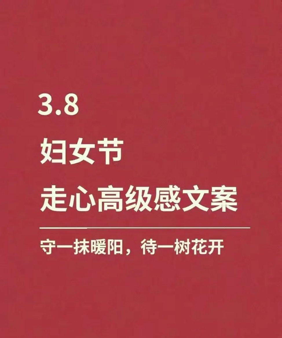 妇女节3.8妇女节走心文案，20句送给女神 ​​​