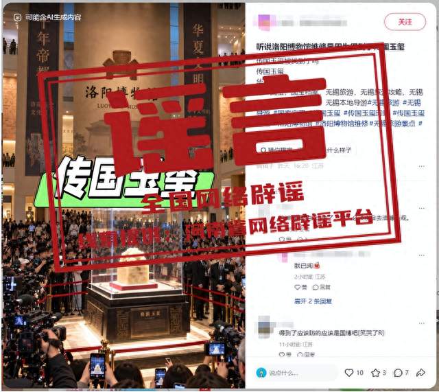 网传“洛阳博物馆闭馆是因挖出‘传国玉玺’”不实（2026·10·16）