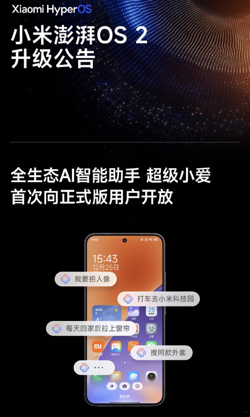 今天小米澎湃OS 2终于开启首次OTA升级了，“超级小爱”正式版也是第一次向正式
