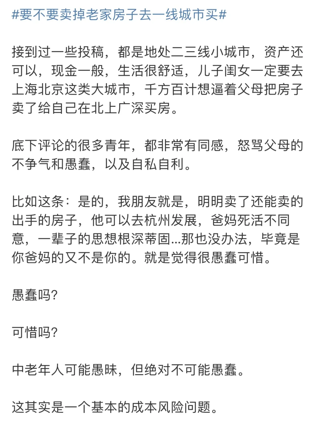 爸妈好蠢，不愿拿钱给我去杭州炒房……